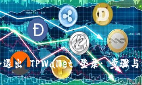 如何安全退出 TPWallet 登录: 步骤与注意事项