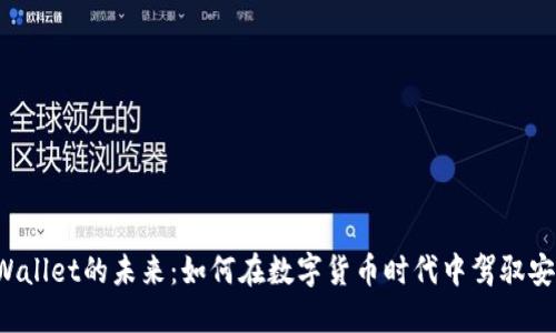 探索TP Wallet的未来:如何在数字货币时代中驾驭安全与便利
