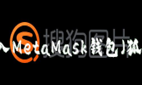 如何将TPWallet导入MetaMask钱包(狐狸钱包)的方法详解