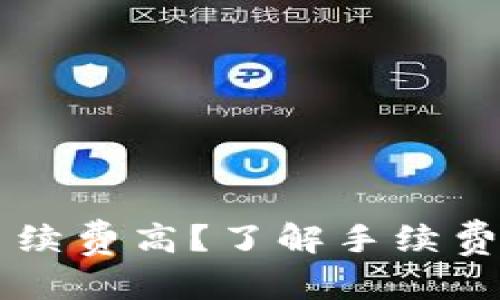 和关键词
转入TPWallet手续费高?了解手续费构成与节省技巧