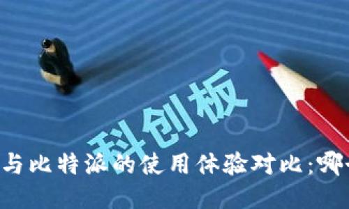 TPWallet与比特派的使用体验对比:哪个更好用?