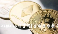 IM钱包USDT换ETH划算吗？全