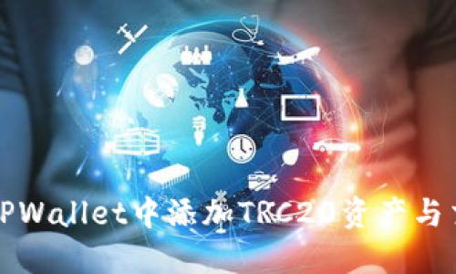 如何在TPWallet中添加TRC20资产与交易指南