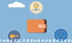 有了比特币钱包，你需要