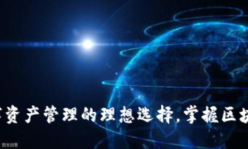 TPWallet:数字资产管理的理想选择,掌握区块链钱包的未来