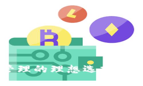 TPWallet:数字资产管理的理想选择,掌握区块链钱包的未来