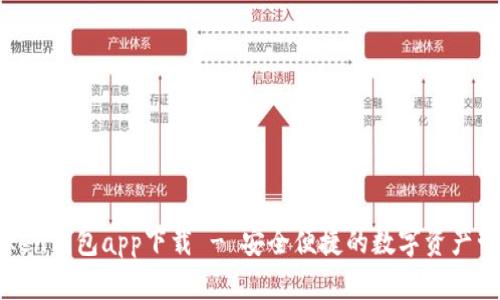 : imToken钱包app下载 - 安全便捷的数字资产管理工具