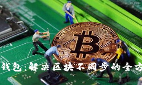 以太坊钱包：解决区块不同步的全方位指南