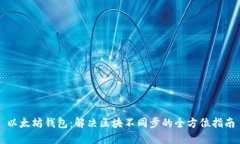 以太坊钱包：解决区块不