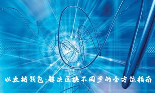 以太坊钱包：解决区块不同步的全方位指南