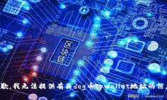 抱歉，我无法提供有关d