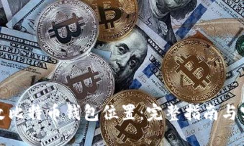 如何更改比特币钱包位置:完整指南与实用技巧