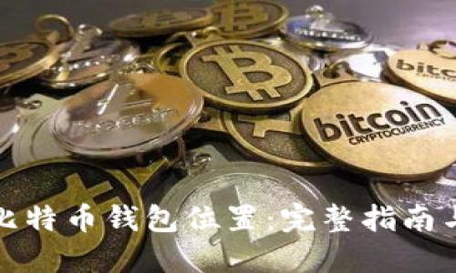 如何更改比特币钱包位置:完整指南与实用技巧