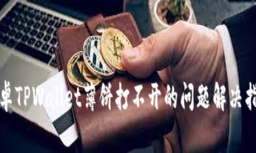 安卓TPWallet薄饼打不开的问题解决指南