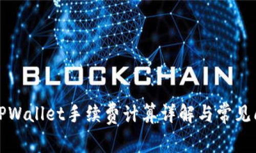 提币到TPWallet手续费计算详解与常见问题解答