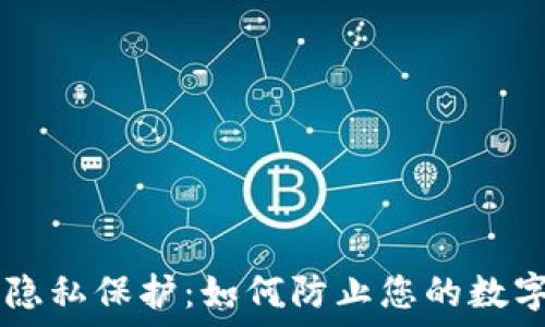 TPWallet的隐私保护:如何防止您的数字资产被追踪