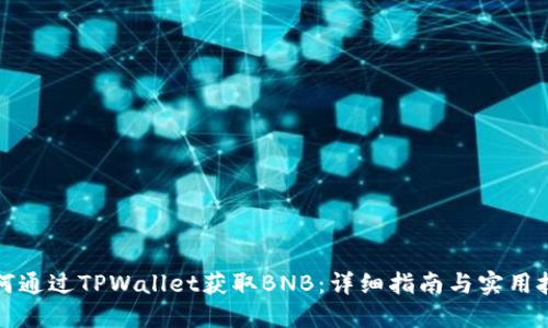 如何通过TPWallet获取BNB:详细指南与实用技巧