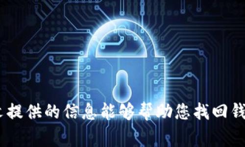 如何找回丢失的比特币钱包？详尽指南与常见问题解答

关键词：比特币钱包, 找回比特币, 区块链技术, 电子货币

引言
比特币作为一种去中心化的数字货币，自2009年诞生以来迅速崛起，成为全球范围内备受瞩目的投资工具。对于许多投资者而言，比特币钱包是管理和存储比特币的重要工具。然而，不少用户在某个时间点可能会面临“我的比特币找不到钱包”的窘境。本文将为您提供一份详细的指南，帮助您找回丢失的比特币钱包，同时解答常见的相关问题。

1. 什么是比特币钱包？
比特币钱包是存储比特币的工具，它可以是软件、硬件，甚至是纸质的。根据储存方式的不同，比特币钱包大致可以分为以下几类：
ul
    listrong桌面钱包：/strong安装在电脑上的软件，能够提供良好的安全性和控制性。/li
    listrong移动钱包：/strong安装在手机上的应用方便用户随时随地进行交易。/li
    listrong在线钱包：/strong通过网页提供服务，虽然方便但安全性较低。/li
    listrong硬件钱包：/strong专用设备存储比特币，提供极高的安全性。/li
    listrong纸质钱包：/strong将比特币私钥打印在纸上，属于离线存储方式。/li
/ul
每种类型的钱包都有其优缺点，用户应根据自己的需求选择合适的比特币钱包。

2. 为什么会找不到比特币钱包？
丢失比特币钱包的原因可能有多种，包括但不限于：
ul
    listrong误删除：/strong一些用户可能在不小心的情况下删除了钱包文件。/li
    listrong设备丢失：/strong如手机、电脑等设备丢失而未备份钱包。/li
    listrong故障和损坏：/strong设备故障导致钱包无法正常访问。/li
    listrong账号被盗：/strong在线钱包被黑客攻击，账号信息泄露。/li
    listrong忘记密码：/strong比特币钱包需要密码保护，遗忘密码则无法访问。/li
/ul
了解这些原因有助于采取相应措施尝试找回钱包。

3. 怎样尝试找回丢失的比特币钱包？
找回比特币钱包的具体步骤如下：
ul
    listrong检查备份：/strong大多数比特币钱包都会建议用户进行备份，您可以查看之前是否有过备份。/li
    listrong恢复助记词：/strong如果您的钱包是基于助记词（如BIP39标准），可以通过该助记词恢复钱包。/li
    listrong使用数据恢复工具：/strong若钱包文件被误删，可以尝试使用数据恢复软件找回这些文件。/li
    listrong联系技术支持：/strong如使用的是在线钱包，建议联系他们的客服寻求帮助。/li
    listrong搜索硬件钱包的恢复方法：/strong如使用硬件钱包丢失的信息，可以参考相关产品的官方指南。/li
/ul
找到具体丢失原因后，按照上述步骤操作，增加找回钱包的机会。

4. 如何保护我的比特币钱包？
保护比特币钱包，避免再次出现找不到钱包的情况，可以采取如下措施：
ul
    listrong定期备份：/strong定期对钱包进行完整备份，确保在设备丢失或者故障的情况下可以恢复钱包信息。/li
    listrong启用两步验证：/strong对在线钱包启用双重认证，提高安全性。/li
    listrong使用硬件钱包：/strong硬件钱包虽然成本较高，但它提供了极高的安全保护。/li
    listrong及时更新软件：/strong保持钱包软件及设备操作系统的更新，以确保小漏洞不会被利用。/li
    listrong定期检查交易记录：/strong查看自己的钱包是否异常，及时发现问题。/li
/ul
遵循以上措施，可以显著提高您的钱包安全性，降低丢失风险。

常见问题解答

Q1: 我忘记了比特币钱包密码，如何解锁？
比特币钱包一般由用户设置密码来保护其安全，若忘记密码，您可以尝试以下方法：
ul
    listrong使用密码提示：/strong如果钱包支持密码提示功能，您可以查看提示得到灵感。/li
    listrong尝试常用密码：/strong试着记起设置密码时可能用过的典型密码，有时是可简单组合或变体的密码。/li
    listrong使用破解工具：/strong一些工具可以帮助破解钱包密码，使用需谨慎，并确保您了解所用工具的风险。/li
    listrong联系技术客服：/strong如果以上方法都无法帮助，最好直接向钱包提供商寻求帮助。/li
/ul
重要的是，务必谨慎操作，避免造成更多损失。

Q2: 如果我的钱包被盗，我该怎么办？
如果发现比特币钱包被盗，您应立即采取措施：
ul
    listrong冻结资产：/strong如果您的钱包是在线的，第一时间联系服务商冻结相关资产，避免进一步损失。/li
    listrong报告给公安机关：/strong收集相关证据，尽可能及时报警，虽然追回比特币的几率不大，但有助于保护其他用户。/li
    listrong更改密码和安全设置：/strong立刻更换您所有相关账户的密码，并启用附加的安全措施，如双重验证。/li
    listrong监控比特币交易：/strong使用区块链浏览器监控您的比特币是否有进一步的交易记录，防止再次受到伤害。/li
/ul
处理后应分析钱包被盗的原因，加强今后的防盗措施，确保钱包的安全。

Q3: 如何恢复被删除的比特币钱包？
若钱包文件被误删，可以尝试以下几种作法：
ul
    listrong检查回收站：/strong大多数操作系统都会有一个回收站，查看是否能找到被误删的文件。/li
    listrong恢复软件：/strong使用数据恢复软件扫描硬盘，可能能找回误删的比特币钱包文件。/li
    listrong查看备份：/strong如之前有进行过钱包备份，可以根据备份进行恢复。/li
    listrong查找云备份：/strong如果您使用过云服务存储钱包，查看云端是否有保留的副本可恢复。/li
/ul
若恢复不成，提交专业的数据恢复服务，请务必在选择服务商时确保其可靠性，以免泄露私钥等敏感信息。

Q4: 如何确保未来不再丢失比特币钱包？
为了确保未来不再丢失比特币钱包，可以考虑以下几点：
ul
    listrong使用安全的存储方式：/strong选择硬件钱包或纸质钱包也是不错的选择，尤其在存储大额比特币时。/li
    listrong定期备份与加密：/strong严谨的备份策略和强密码保护能增强钱包安全性。/li
    listrong安全教育：/strong不断学习网络安全知识，了解常见的钓鱼攻击和诈骗方式，增强自我防护意识。/li
    listrong分享给朋友：/strong推荐的安全措施还应与身边的朋友家人分享，创建安全的网络社区，提升大家对比特币的钱包安全防护认识。/li
/ul
通过不断提升自己的安全意识和技能，用户可以有效地减少丢失比特币钱包的风险，安心享受比特币带来的便利与收益。

结论
丢失比特币钱包往往导致用户不安和困惑。理解比特币钱包的类型、保护方法以及应对措施是至关重要的。当您面临“我的比特币找不到钱包”这种情况时，务必保持冷静并采取适当的措施。希望本文提供的信息能够帮助您找回钱包，进一步了解比特币的安全存储技巧。为了不再重复失误，定期进行数据备份、启用两步验证、使用安全工具是明智之举。未来，越多的用户通过学习与实践，能更好地应对比特币管理中的各种挑战。