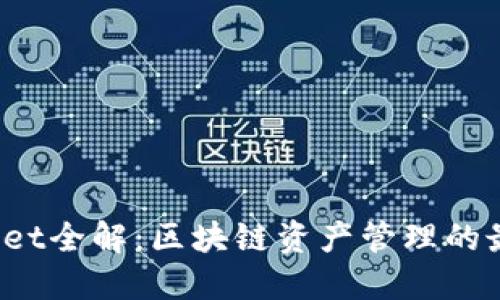 TPWallet全解:区块链资产管理的最佳选择
