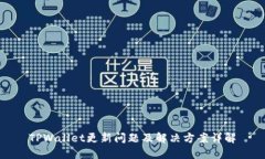TPWallet更新问题及解决方案