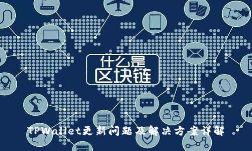 TPWallet更新问题及解决方案详解
