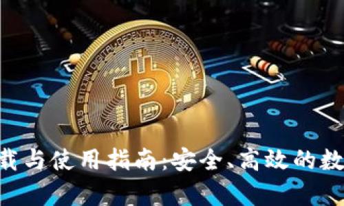 TPWalletApp下载与使用指南:安全、高效的数字资产管理工具