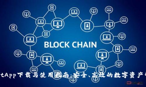TPWalletApp下载与使用指南:安全、高效的数字资产管理工具