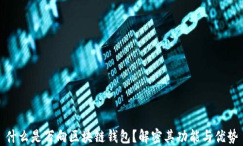 什么是万向区块链钱包?解密其功能与优势