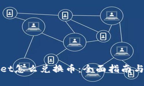: TPWallet怎么兑换币:全面指南与实用技巧