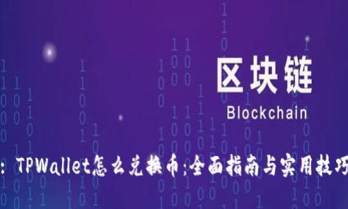 : TPWallet怎么兑换币:全面指南与实用技巧