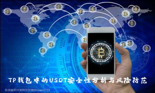 TP钱包中的USDT安全性分析与风险防范