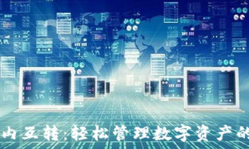TPWallet内互转:轻松管理数字资产的终极指南