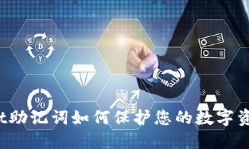 TPWallet助记词如何保护您的数字资产安全?