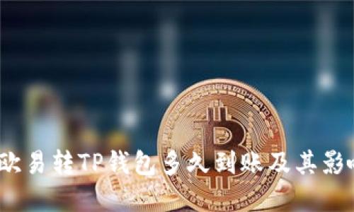详解:欧易转TP钱包多久到账及其影响因素