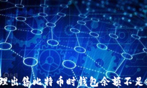 
如何处理出售比特币时钱包余额不足的问题？