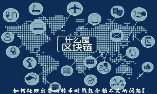 
如何处理出售比特币时钱包余额不足的问题？