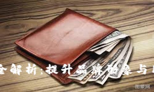 TPWallet图标审核全解析:提升品牌形象与用户体验的必备指南