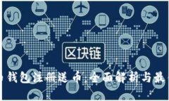 比特币钱包注册送币：全