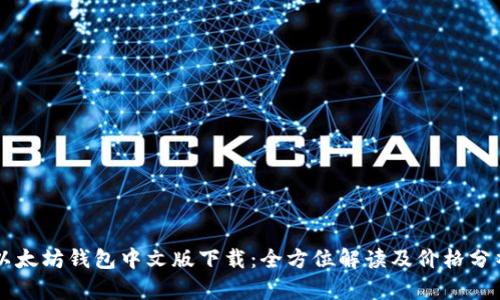 以太坊钱包中文版下载:全方位解读及价格分析