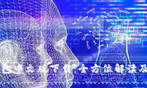 以太坊钱包中文版下载:全方位解读及价格分析