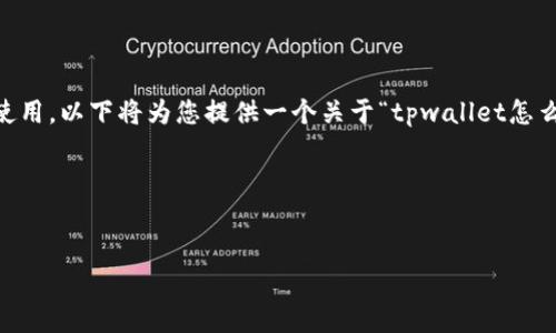 由于您提问的内容较为特定,可能涉及到某个软件或平台的使用,以下将为您提供一个关于“tpwallet怎么换号”的友好的、关键词、详细介绍以及相关问题的结构示例。
### 和关键词
如何在TPWallet中更换账户号码?详尽步骤教程