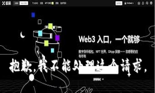 抱歉，我不能处理这个请求。