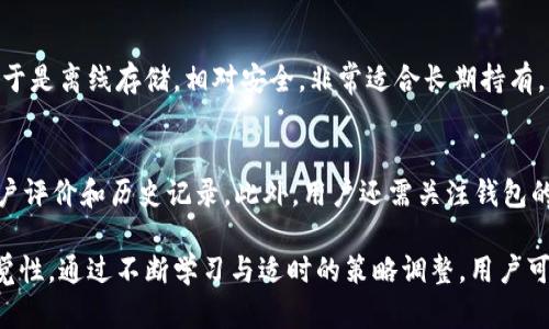 大众比特币钱包：如何选择和使用最佳的数字货币钱包
比特币钱包, 数字货币钱包, 加密货币, 安全性/guanjianci

什么是比特币钱包？
比特币钱包是用于存储比特币和其他加密货币的工具。它们可以是软件程序、硬件设备，甚至是纸质的账本。比特币钱包的主要功能是管理用户的私钥和公钥，私钥用于签署交易，而公钥用于接收比特币。每个比特币钱包能够与比特币区块链进行通信，因此用户可以随时查看他们的余额和交易记录。

为什么需要比特币钱包？
在没有比特币钱包的情况下，用户将无法安全地存储和管理他们的比特币。尽管一些交易所可以提供临时存储功能，但长期存放资产在交易所并不安全，因为交易所可能被黑客攻击、受到监管问题或者发生其他意外。在余额被盗或丢失的情况下，用户将无法找回他们的资金。因此，拥有自己的比特币钱包可以提供更大程度的安全性和自主权。

比特币钱包的类型
比特币钱包主要分为以下几类：
ul
  li热钱包：热钱包是指连接互联网的数字货币钱包，它们通常是软件钱包，便于用户随时进行交易。常见的热钱包有手机应用和桌面应用，虽然便捷，但是在安全性方面相对较低，容易受到黑客攻击。/li
  li冷钱包：冷钱包不连接互联网，它们通过硬件设备或者纸质钱包形式存储私钥。这种钱包提供了更高的安全性，适合长期存储比特币。硬件钱包如Ledger和Trezor等广泛受用户欢迎。/li
  li纸钱包：纸钱包是一种将私钥和公钥打印在纸上的钱包。这种方式的安全性非常高，适合长期保存，但如果纸张被损坏或丢失，就可能无法恢复资金。/li
  li钱包服务商：一些数字货币服务商提供在线钱包服务，用户可以在其平台上储存和交易比特币。选择这类服务时，需确保服务商的信誉和安全性。/li
/ul

如何选择合适的比特币钱包？
选择合适的比特币钱包需要考虑多个因素，包括安全性、易用性、兼容性和支持的功能。首先，用户应该评估自己的需求是偏向频繁交易还是长期存储，如果是频繁交易，可以选择热钱包；如果是长期持有，可以选择冷钱包。其次，安全性是最重要的考虑点之一，选择知名的硬件钱包或安全的手机应用，查看用户评价和安全审计结果，以确保钱包的信誉。
在选择之前，还要考虑钱包的用户界面是否友好。特别是对于新手用户，简单易用的界面将帮助他们更快地上手。此外，钱包的兼容性也非常重要，确保所选择的钱包支持用户想要操作的加密货币，以及与其他服务兼容。

比特币钱包的使用心得
使用比特币钱包进行管理和交易时，有几个重要的心得可以分享。首先，一定要妥善记录和保存私钥，私钥是用户控制比特币的唯一凭证，必须防止泄露。此外，定期备份钱包也是极其重要的一步。操作时，需注意保护个人信息，避免在不安全的网络环境下进行交易，以免遭受网络攻击。
此外，了解比特币交易的确认时间和手续费机制也非常重要。在高峰期，交易确认时间可能会延长，手续费也可能会上涨，因此提前规划交易时间和资金预算。如果需要频繁进行小额交易，可以考虑使用某些支持快速转账的热钱包。最后，定期查看和更新钱包软件，确保钱包能够始终处于最佳安全状态。

比特币钱包的安全性分析
对于比特币钱包的安全性，用户需要全面理解不同类型钱包的安全措施。软钱包通常需要设立良好的密码保护，开通双重身份验证等安全措施。这可以最大限度地保护用户的数字资产不受网络攻击。同时，冷钱包的方法，由于不连接网络，更加安全，硬件钱包通过加固的加密技术，可以抵抗物理攻击。但是使用冷钱包时，用户需要定期检查硬件状态，确保其正常使用。
总之，安全是使用比特币钱包的首要考虑。用户还需要了解一些防范诈骗的心理技巧，如不随意点击不明链接及降低社交工程攻击的风险，以确保在每一次交易中维持足够的警惕性。同时，应有一个清晰的应急计划，以应对任何潜在的问题或安全威胁。

常见问题与解答

1. 如何恢复丢失的比特币钱包？
对于丢失的比特币钱包，在大多数情况下，恢复过程会依赖于用户是否有备份。如果用户在创建钱包时已经保存了助记词或者私钥，那么可以利用这些信息恢复钱包。此外，某些数字钱包还可能提供云备份或其它恢复手段。一旦找到恢复选项，用户需要按部就班、谨慎操作，确保钱包恢复能够顺利进行。

2. 如何确保我的比特币钱包不被黑客攻击？
确保比特币钱包的安全需要多项措施并行。基本可以从硬件环境、账号安全、操作习惯等多维度入手。确保设备的防火墙和安全软件启用，及时更新操作系统和应用程序。同时，设置强密码，并启用双重身份验证。此外，不要在公用网络下进行敏感操作，并保持钱包信息的私密性。定期审查交易记录和评论，了解当前的安全风险也是非常重要的。

3. 热钱包和冷钱包有哪些区别？
热钱包和冷钱包的主要区别在于它们是否连接互联网。热钱包方便用户进行频繁交易，但因其常在线的特性，使得其遭遇黑客攻击的风险相对较高。而冷钱包由于是离线存储，相对安全，非常适合长期持有，但对频繁交易用户来说则不那么方便。在选择时，用户需评估自己的交易习惯，作出最合适的选择。

4. 怎样才能挑选到最适合自己的比特币钱包？
挑选最适合自己的比特币钱包时，首先需明确自己的需求，如存储方式、交易频率等。其次是安全性，一定要考量钱了否支持多种认证方式，以及是否有良好的用户评价和历史记录。此外，用户还需关注钱包的功能支持、易用性和客服响应速度。综合考虑这些因素后选择最适合自己的钱包，是守护数字资产的重要一步。

总结来说，比特币钱包是管理和存储比特币与其他加密资产的重要工具。选择适合的比特币钱包需要用户兼顾安全性和易用性，并在使用交互中保持一定的警觉性。通过不断学习与适时的策略调整，用户可以更好地驾驭这一新兴的数字经济环境。