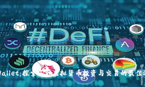 TPWallet:探索多种虚拟货币投资与交易的最佳选择