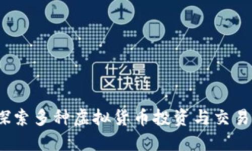 TPWallet:探索多种虚拟货币投资与交易的最佳选择