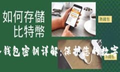 区块链冷钱包密钥详解：