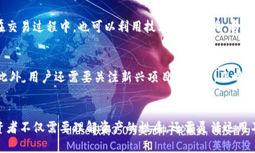   可盈可乐USDT转到钱包是否有收益？详解及投资策略 / 
 guanjianci 可盈可乐, USDT, 钱包, 收益 /guanjianci 

一、背景介绍
在数字货币及区块链技术逐渐成熟的今天，USDT作为一种稳定币，其重要性日益凸显。用户通过可盈可乐等平台将USDT转入个人钱包的行为，不仅是一种资产保障方式，更是参与数字货币市场的一部分。然而，在进行这类操作时，许多用户常常会产生疑问：将USDT转到钱包后是否可以获得收益？这便成为了诸多投资者关注的焦点。

二、理解USDT与收益的关系
USDT或Tether是一种与美元等值的稳定币，旨在为数字货币交易提供稳定性。由于其价值的相对稳定，许多交易者选择将资产转换为USDT以规避市场波动带来的风险。然而，将USDT转到钱包是否能够带来收益，则需要从多个角度进行分析。

三、资产存储与流动性
当你将USDT转入个人钱包时，实际上是将资产从交易平台转移到了一个相对安全的存储环境。在此过程中，虽然USDT本身没有产生收益的性质（如会产生利息的储蓄账户），但将资金锁定在个人钱包中，你能够避免交易所可能带来的各种风险，如被黑客攻击、平台倒闭等。此外，某些平台可能会为长期持有USDT的用户提供额外的奖励计划。

四、借贷平台与收益获取途径
如果你的目标是获得收益，那么单纯地将USDT存放在钱包中是无法实现的。值得注意的是，现在许多去中心化金融（DeFi）平台提供了借贷服务。用户可以选择将USDT存入这些平台，从而获得利息收益。在这个过程中，用户需谨慎选择平台，以免面临风险。

五、流动性挖矿与收益提升
流动性挖矿是另一个可能的收益来源。用户可以将USDT与其他资产进行交易，通过提供流动性获得奖励。这一过程涉及一定的技术门槛，但对于想要通过USDT获得额外收益的用户而言，不失为一种可行的策略。

六、挖矿池与收益分享
许多区块链项目支持挖矿丐并为参与者提供收益。如果用户选择将USDT转入支持挖矿的池中，他们可以通过参与挖矿获得额外的收益。这不仅需要对市场有足够的了解，同时也需要选择稳定可靠的挖矿池。

七、相关问题的解答

问题一：USDT的价值如何保障，投资是否安全？
首先，USDT的价值是由其背后资产的充足性所保障的。每一个USDT都应该有对应的美元或其他资产作为支持。其次，选择交易平台时，确保该平台具备良好声誉和安全措施。在投资过程中，用户需要时刻保持警惕，监控市场动态并根据情况调整自己的投资策略。

问题二：如何选择合适的DeFi平台进行USDT投资？
选择DeFi平台时，需要考虑以下因素：一是平台的安全性，包括是否经过审计和用户反馈；二是平台的利率和奖励机制；三是流动性和用户体验，包括交易fees、提款等操作的简单性；四是平台的合规性和透明度。通过全面的评估，用户可以挑选出最适合自己需求的投资平台。

问题三：USDT的交易时间与波动性影响收益吗？
USDT本身作为一种稳定币，其波动性较小。但在交易所内的流动性，可能会导致交易价格短暂波动。用户需灵活把握交易时机，以实现收益最大化。在交易过程中，也可以利用技术分析工具，将交易决策与市场走势相结合，从而减少风险，提升收益的稳定性。

问题四：转入钱包后的USDT应如何管理？
转入钱包后的USDT管理策略应以分散投资和风险控制为基础。用户应根据市场发展状况，定期检查投资组合，并考虑在合适的时候进行动态调整。此外，用户还需要关注新兴项目的动态，及时抓住潜在的投资机会。通过多样化的投资方式，降低风险，提高整体收益水平。

结论
将USDT转到钱包的行为本身并不会产生收益，然而，通过适当的策略与手段，用户可以将在钱包中的资产进行合理运用，实现收益最大化。因此，投资者不仅需要理解资产的性质，还需灵活运用不同工具，以实现资产增值的目标。