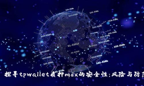 : 探寻tpwallet质押mdx的安全性:风险与防范