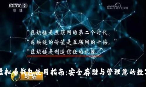 中文虚拟币钱包使用指南:安全存储与管理您的数字资产