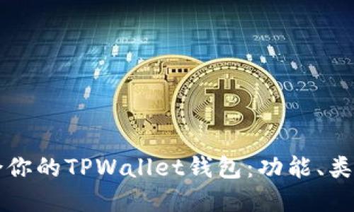 优秀
如何选择适合你的TPWallet钱包:功能、类型与使用指南